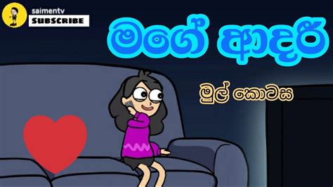 මගේ ආදරී Part 1 Love Story Sinhala Cartoon Sinhala Dubbing