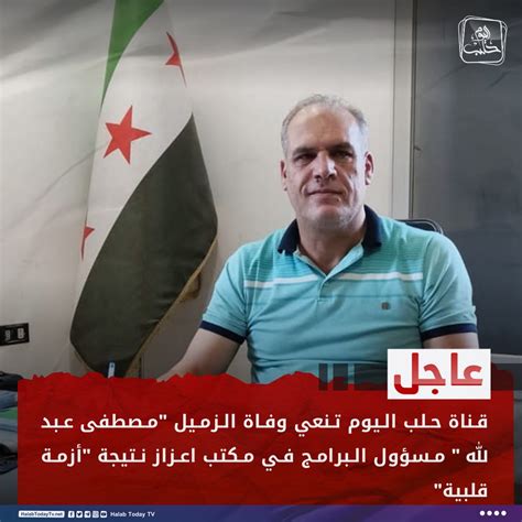 Halab Today Tv قناة حلب اليوم On Twitter عاجل قناة حلب اليوم تنعي وفاة الزميل مصطفى عبد