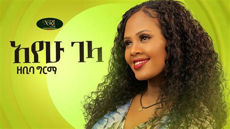 Zebiba Girma Ayehu Gela ዘቢባ ግርማ አየሁ ገላ New Ethiopian Music