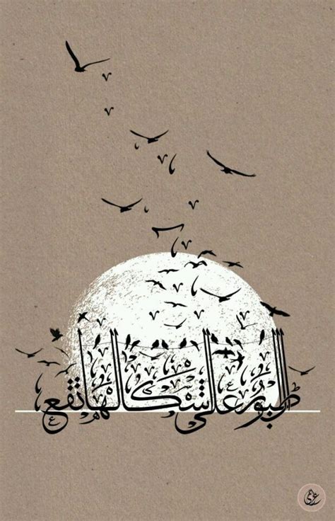 An Arabic Calligraphy With Birds Flying Over It And The Moon In The Sky