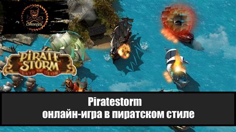 Piratestorm Немного о игре - YouTube