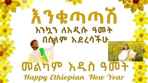 Ethiopian New Year Song እንቁጣጣሽ🌻🌻🌻 Enkutatash🔴 New Ethiopian Enkutatash