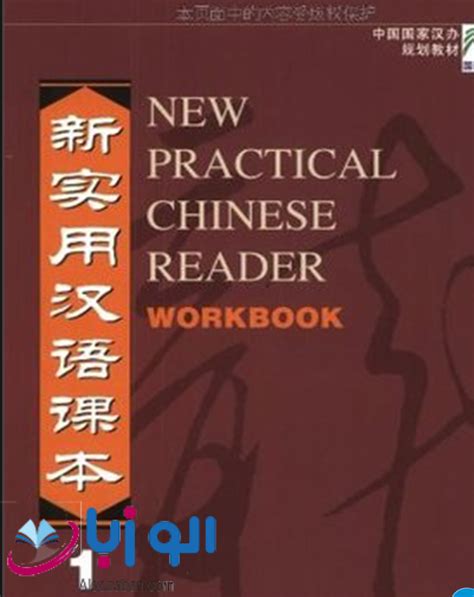 کتاب New Practical Chinese Reader 1 Workbook الو زبان