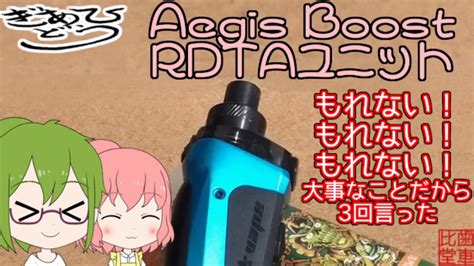 With the subohm coil running at 28 watts. 【POD】GeekVAPE aegis boost RDTAユニットもれない!もれない!もれない!の三拍子!大事な ...