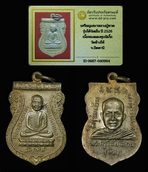 เหรียญเสมาหลวงปู่ทวด รุ่นใต้ร่มเย็น ปี2526 เนื้อทองแดงชุบนิเกิ้ล วัด