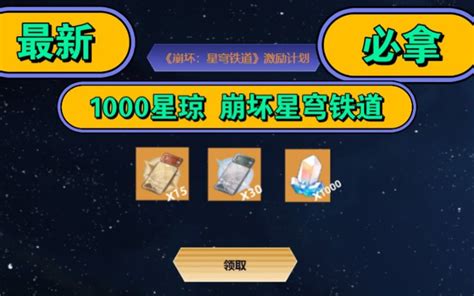 崩坏星穹铁道礼包码兑换码5月12号最新保底1000星琼还有专票通 哔哩哔哩