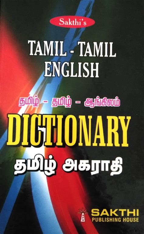 Buy Tamil Tamil English Dictionary Online ₹236 From Shopclues