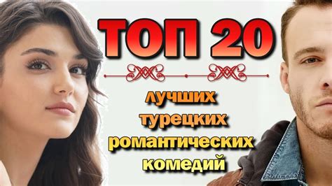 Лучшие Турецкие Романтические Комедии ТОП 20 YouTube