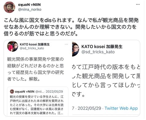 kato kosei 加藤晃生 on twitter 知人からスクショが送られてきて笑った 観光開発でそんなに国文学が役に立つならとっくにあちこちの観光産業で国文学の研究者が引っ張りだこに