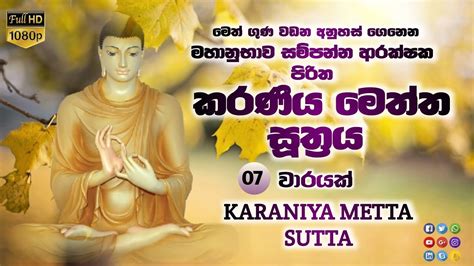 කරණීය මෙත්ත සූත්‍රය Karaniya Meththa Suththraya Sutta සූත්‍රය