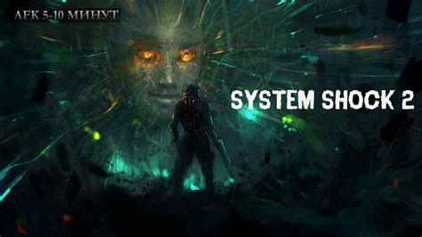 System Shock 2 первое прохождение 4 Youtube