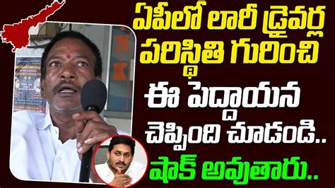 Ap Lorry Drivers Serious Comments About Cm Ys Jagan Ruling Ap Public