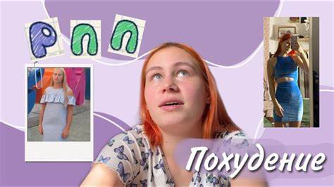 Похудела на 10 кг моя история