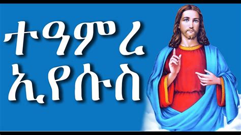 ተአምረ ኢየሱሰ ትረካ Teamer Eyesuse New Ethiopian Orthodox Tewahedo Terka2022