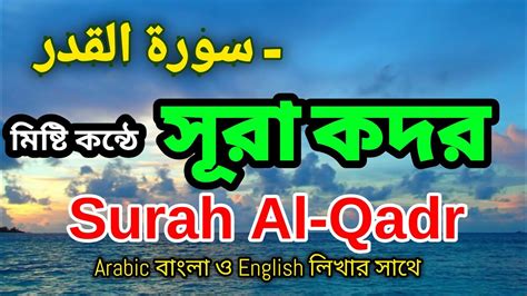Surah Al Qadr With Bangla English Arabic Lyrics সূরা কদর سورة