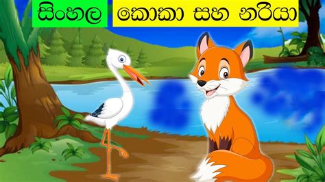 කොකා සහ නරියාkoka Saha Nariyaකතන්දරlama Kathandara ළමා කතන්දර