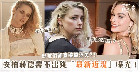 安柏赫德（amber Heard）近況曝光！付不出錢、借錢沒人理、各種被好友拒絕？！ 女生集合 Tagsis