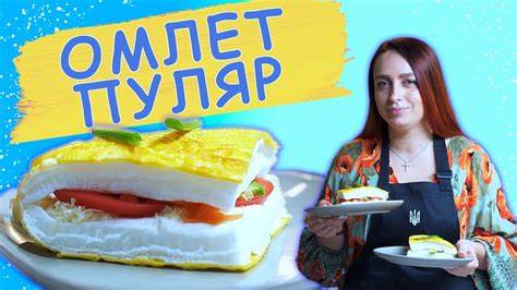 омлет «ПУЛЯР» - YouTube Картинка - омлет «ПУЛЯР» - YouTube