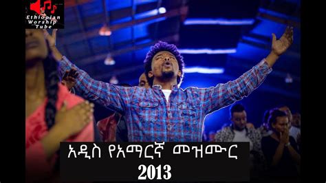 New Ethiopian Protestant Mezmur 2020 አዲስ የአማርኛ መዝሙር 2013 Youtube