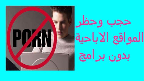 حظر وحجب جميع المواقع الاباحية وبدون برامج Youtube