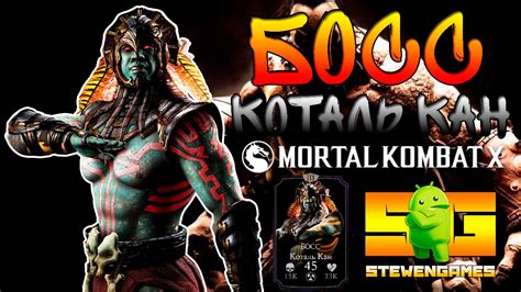 Mortal Kombat X Android ДиВора Vs Коталь Кан Босс Кто Лучше