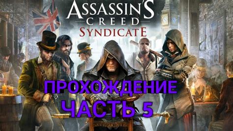 Assassin s Creed Syndicate Прохождение Часть 5 ПОИСК СЕКРЕТА КЕНУЭЯ И