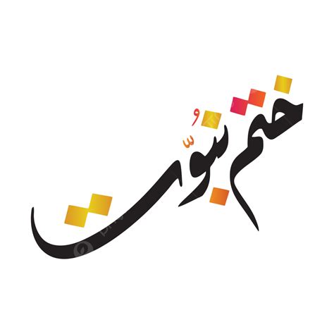 Khatam E Nabuwat Handwritten Arabic Calligraphy Vector Art Image