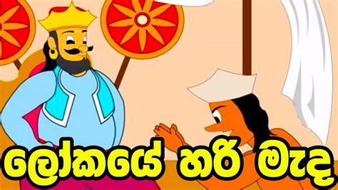 ලෝකයේ හරි මැද Sinhala Cartoon Lama Katha Cartoon Drama Youtube