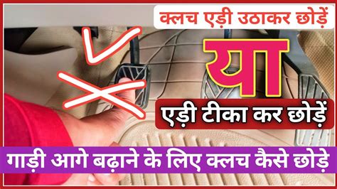 क्लच छोड़ने का कौन सा तरीका सही है Clutch Release Karna सीखें Clutch Explained Half