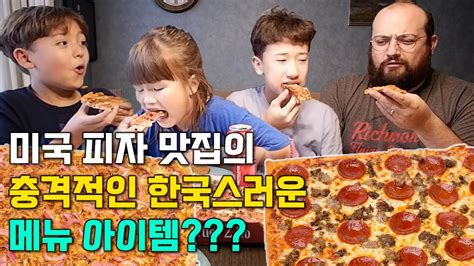 미국에서 한국 스타일 피자에 충격을 받은 이유 피자 먹방 Youtube