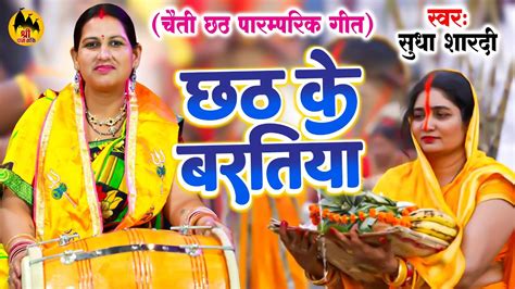 पारम्परिक छठ गीत Chhath Ke Baratiya हर घर में सबसे ज्यादा बजने वाला