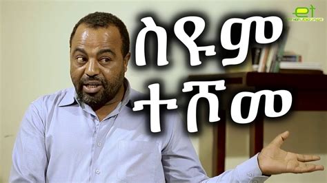 Ethiopia Ethiotube ልዩ ዝግጅት ቆይታ ከስዩም ተሾመ ጋር A Talk With Seyoum
