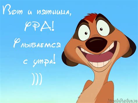 Check spelling or type a new query. Картинки "С пятницей" прикольные с надписями (20 штук)