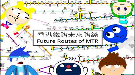 香港鐵路未來路綫 Future Routes Of Mtr Youtube