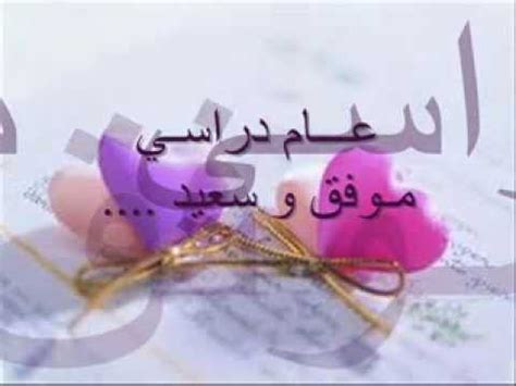 رسائل تهاني عيد راس السنة الجديدة ٢٠١٥ تهنئة من الوريد الى الوريد وقبل الزحمة والمواعيد.كل عام انت سعيد وعمر مديد وبوسة الك يا أنطلقت مني أحلى التهاني بالعام الجديد فأرجو من قلبك أن يسمح لها بالهبوط ‫التحفيظ الثالثة بالطائف تهنئة بالعام الدراسي الجديد ...