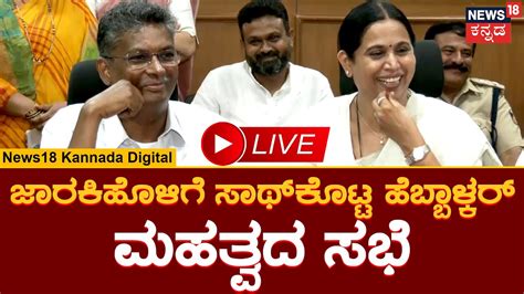 Live Lakshmi Hebbalkar And Satish Jarkiholi ಹೆಬ್ಬಾಳ್ಕರ್ ಹಾಗೂ ಜಾರಕಿಹೊಳಿ ಸುದ್ದಿಗೋಷ್ಠಿ