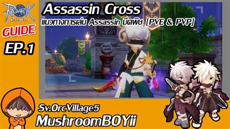 Ragnarok Origin Assassin Cross Guide แนวทางการเล่น Assassin มีดพิษ Pve And Pvp Youtube