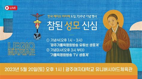 특별중계 한국 레지오 마리애 도입 70주년 기념행사 참된 성모 신심 제1부 기념식 2023년 5월 20일 토