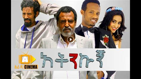 Atenekugn Ethiopian Amharic Movie 2018