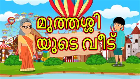 Malayalam Cartoon - മുത്തശ്ശിയുടെ വീട് | Moral Cartoon In Malayalam | Chiku Tv Malayalam - YouTube
