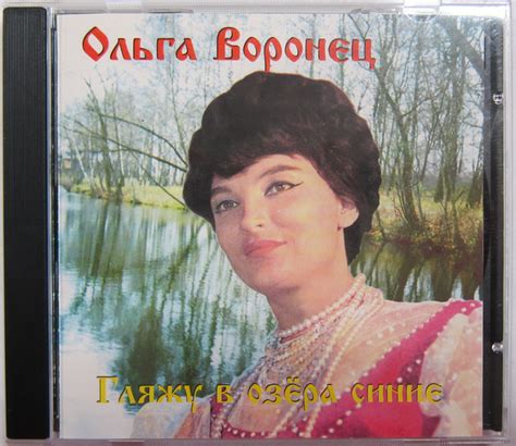 Ольга Воронец - Гляжу В Озера Синие (1995, CD) | Discogs