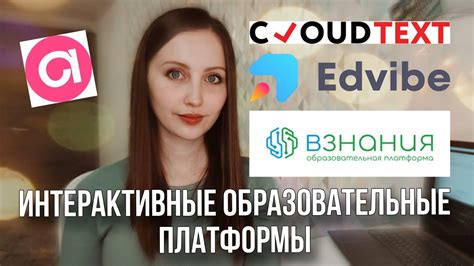 Интерактивные платформы для обучения: Edvibe, Взнания, Cloudtext, Amazy ...