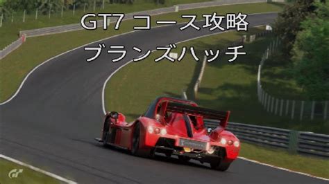 GT7 コース攻略 ブランズハッチ YouTube