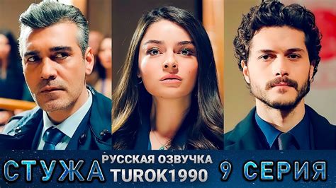 Стужа 9 серия русская озвучка Turok1990 Youtube