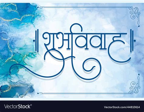 Marathi Calligraphy Shubh Vivah Happy Wedding Vector Image