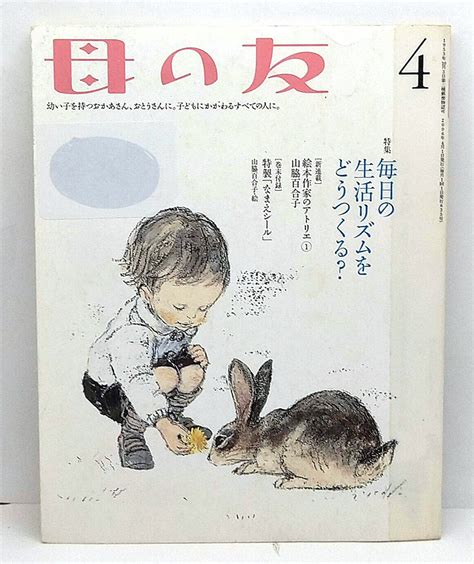 【やや傷や汚れあり】 図書館除籍本 母の友 2006年4月号 福音館書店の落札情報詳細 ヤフオク落札価格検索 オークフリー