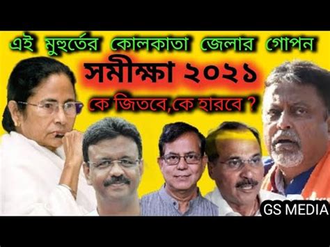 Here's how you can check 2021 west bengal poll results online. West Bengal election 2021 Opinion Poll Kolkata |GS MEDIA ...