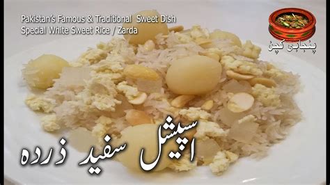 White Zarda Pakistani Traditional Sweet Rice Dish Pure Safaid Zarda
