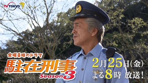 金曜8時のドラマ「駐在刑事season3」最終回｜テレビ東京 Youtube