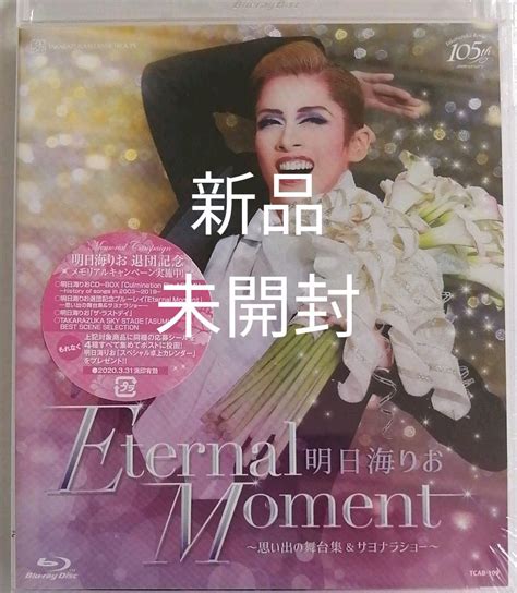 9周年記念イベントが 明日海りお 退団記念ブルーレイ Eternal Moment 思い出の舞台集 Asakusa Sub Jp